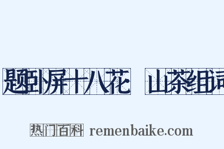 题卧屏十八花·山茶组词是什么意思的图片